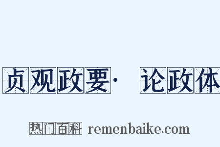 贞观政要·论政体是什么意思的图片